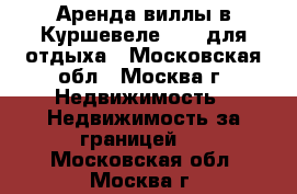 Аренда виллы в Куршевеле-1850 для отдыха - Московская обл., Москва г. Недвижимость » Недвижимость за границей   . Московская обл.,Москва г.